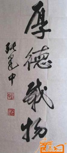 名家 张建中 国画 - 张建中书法