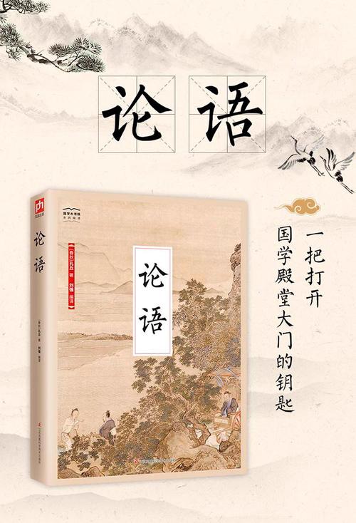 论语国学经典正版学生学庸论语完整版全解原文注释儒家经典著作