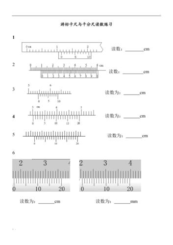 游标卡尺与千分尺读数练习