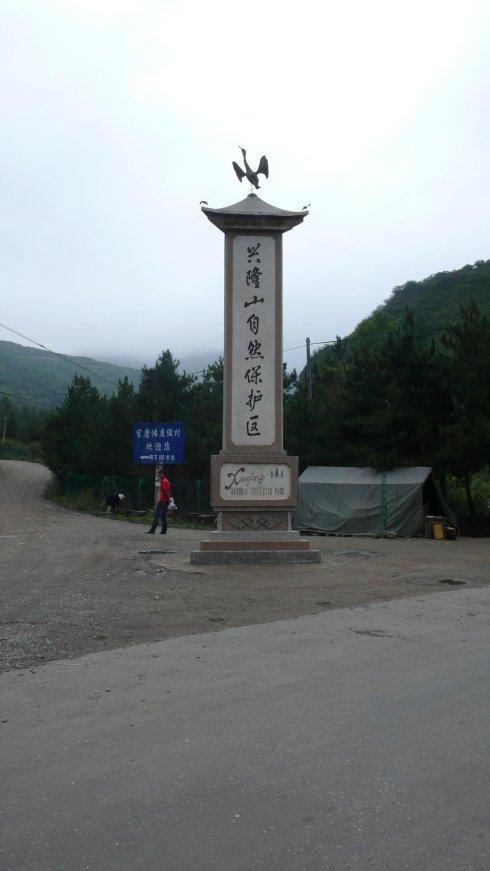 自驾19000km游记(7)-兰州兴隆山