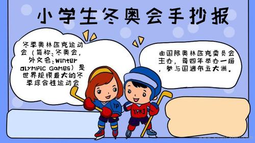 以上内容是关于小学生冬奥会的手抄报怎么画 小学生冬奥会手抄报框架