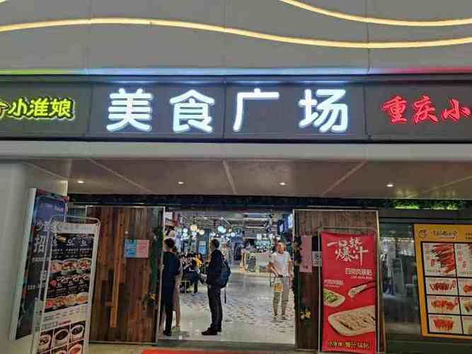 憨憨熊美食广场-"1.这是一个位于彭埠地铁站附近的,面积不.