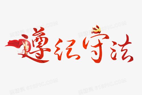 红色遵纪守法艺术字