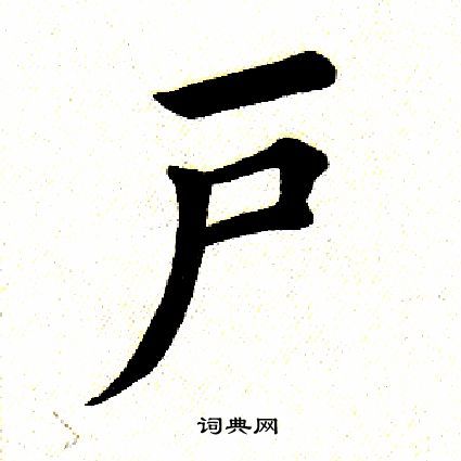 户字楷书写法_户楷书怎么写好看_户书法图片_词典网