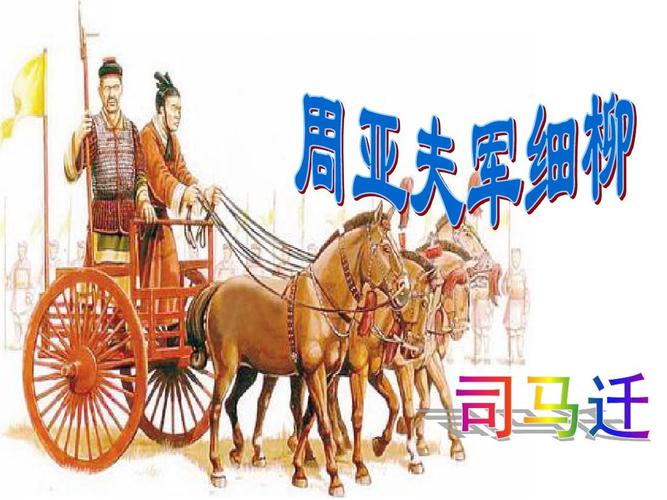 最新《周亚夫军细柳》课件ppt