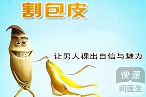 男性割包皮的极佳年龄是多大
