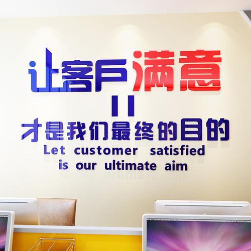 贴纸 3d 办公室装饰亚克力立体墙贴中介公司励志标语让客户满意文字