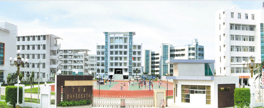 广东省揭阳市高级技工学校好不好地址在哪里