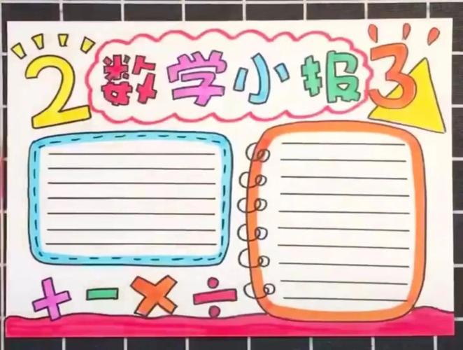 数学手抄报又更新啦,还没会的你快来学习