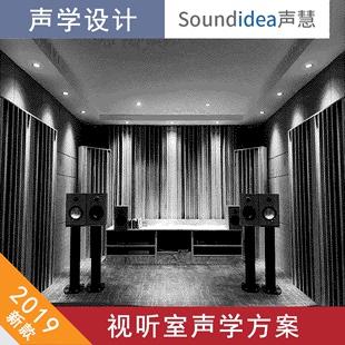 hifi视听室私人影院影音室设计录音棚会议室扩散吸音声学设计方案