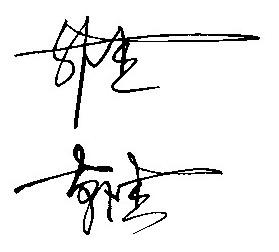 "韩杰"的艺术签名怎么写