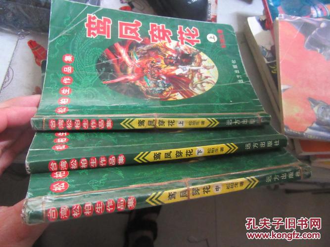 鸾凤穿花 上中下_松柏生_孔夫子旧书网