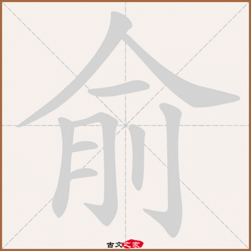 俞的拼音怎么读