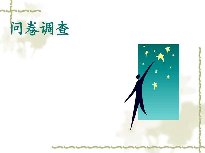 第二节 问卷调查ppt