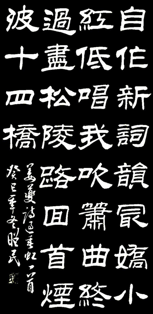 照民书法隶书 宋 姜夔 过垂虹