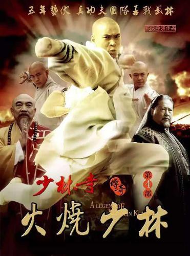 少林寺传奇之火烧少林