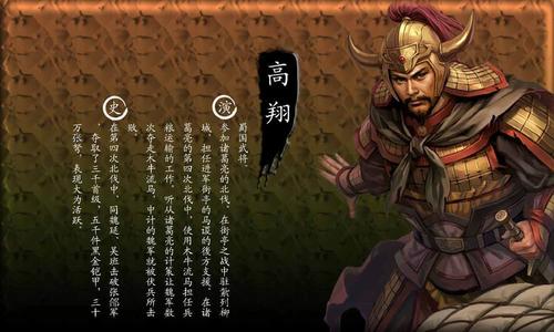 三国时期蜀汉将领高翔