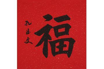 福字书法 孔德文新品楷书《福》