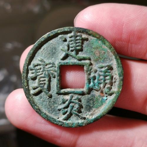 建炎通宝折三点建