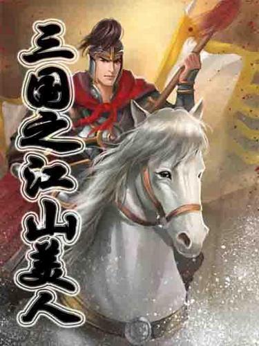 三国之江山美人