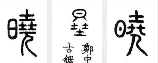 篆书的晓字怎么写