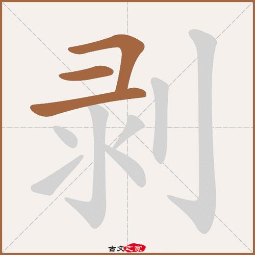 剥的拼音怎么读