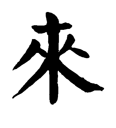 颜真卿楷书来字书法写法