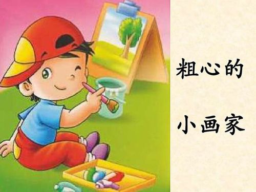 儿歌《粗心的小画家》