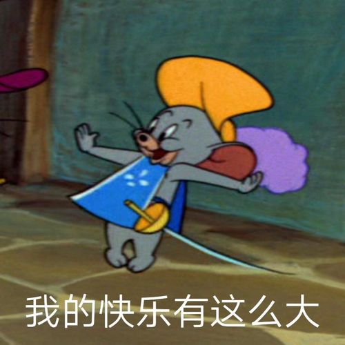 我的快乐有这么大(猫和老鼠杰瑞)表情包 - 表情图