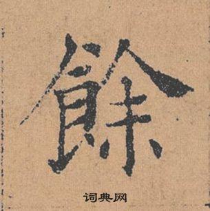 余楷书书法字典