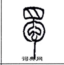 李永忠写的硬笔篆书蜀