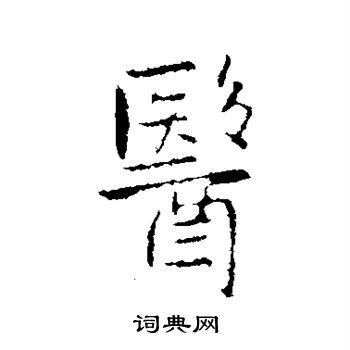 医行书书法字典