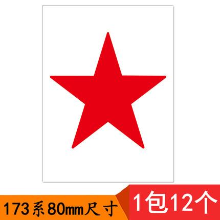 贴纸大号6cm8cm五角星彩色星星学生儿童手工国旗贴纸