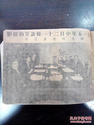 关于曹汝霖等签订丧权辱国的不平等条约"二十一条"图,有精美毛笔题字