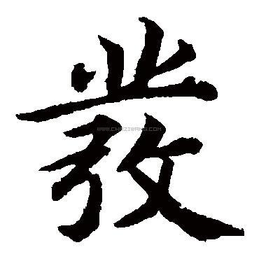 发字书法 - 发字书法作品 - 发字书法写法 - 在线书法