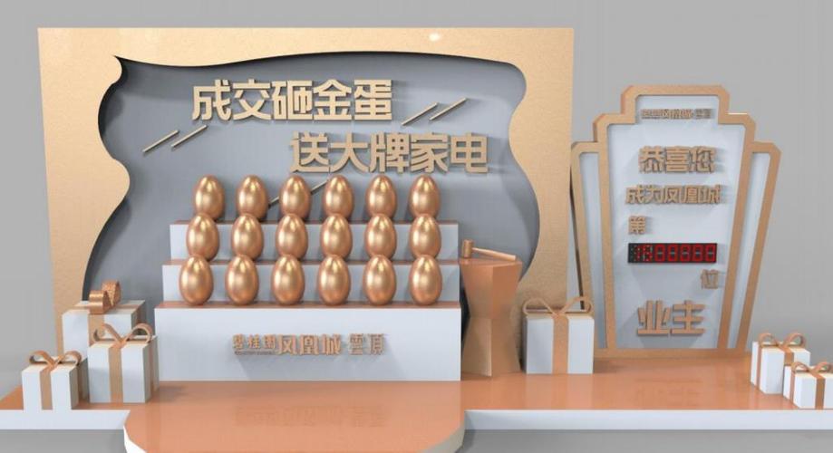 售楼处美陈房地产砸金蛋台装饰营销中心4s展厅礼品区交付dp点堆头