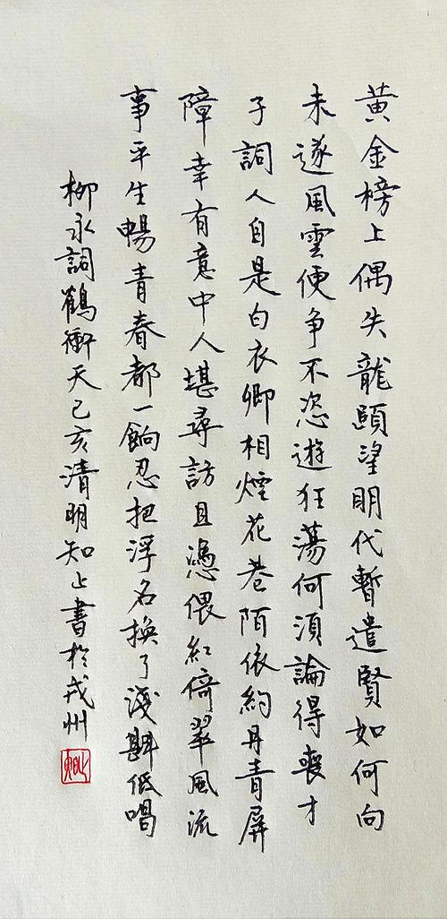 柳永《鹤冲天》每周一篇钢笔字练习笔友钢笔书法习作欣赏