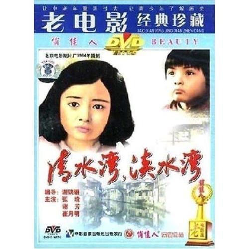 中国老电影 清水湾淡水湾 1dvd 张瑜 谢芳 崔月明