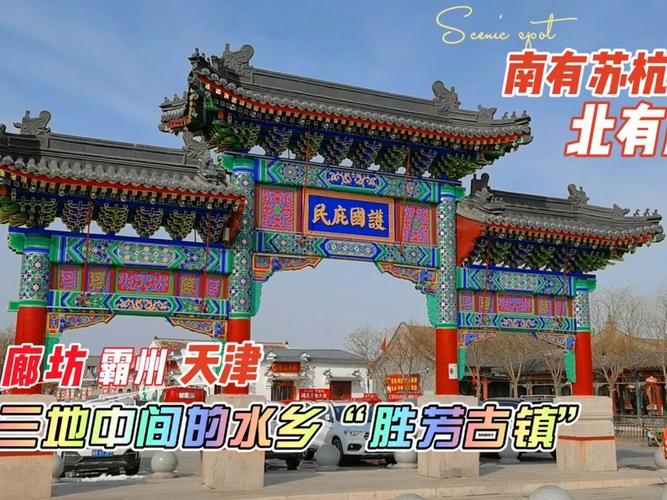 廊坊天津霸州三地交汇水乡胜芳古镇