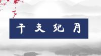 快速学会干支纪月-生活-高清完整正版视频在线观看