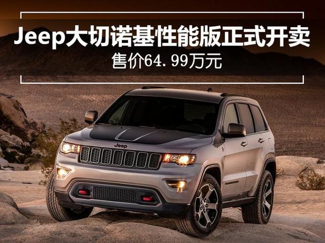 jeep大切诺基性能版正式开卖 售价64.99万元