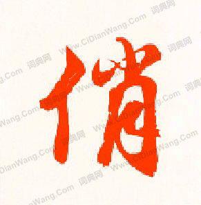 俏行书书法字典