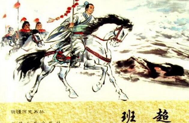 班超生入玉门关(下)的小故事