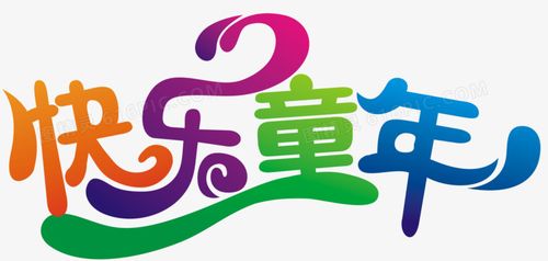 函艺术字毕业季艺术字艺术字生日快乐童年艺术字虎年新年快乐艺术字艺