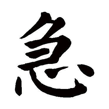 颜真卿 - 楷书 - "急"