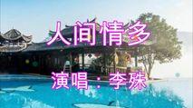 李殊一首《人间情多》 真爱难说 一生相伴最难得