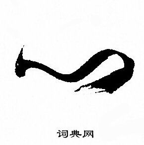 心草书书法字典