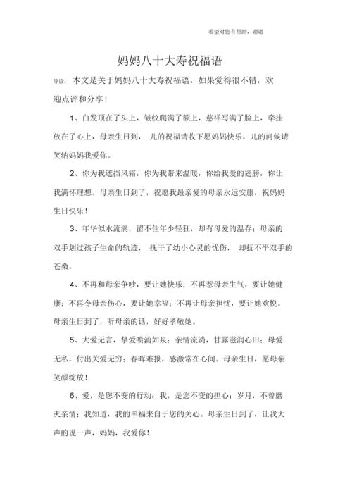 妈妈八十大寿祝福语docx8页