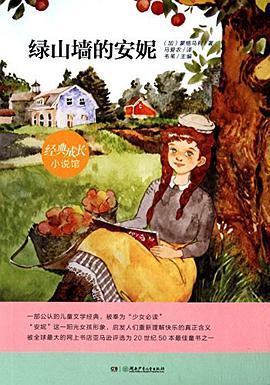 经典成长小说馆绿山墙的安妮
