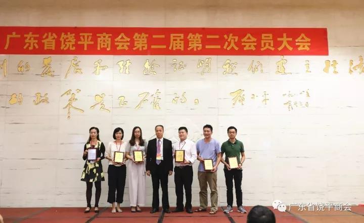 广东省饶平商会第二届第二次会员大会胜利召开!